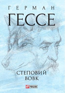 Степовий вовк Авт: Герман Гессе Вид-во: Фоліо - Світова Класика