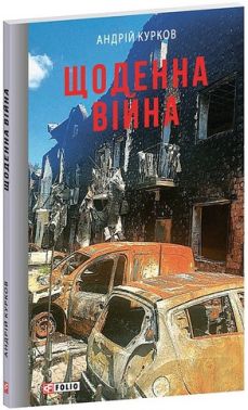 Щоденна війна Авт: Андрій Курков Вид-во: Фоліо