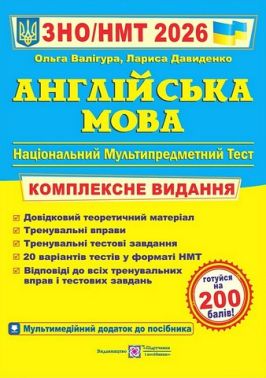 ЗНО 2026 Англійська мова Комплексна підготовка до ЗНО та ДПА Валігура О. Підручники і посібники