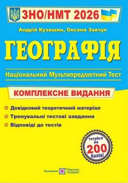 ЗНО 2026 Географія Комплексна підготовка до ЗНО та ДПА Кузишин А. Підручники і посібники