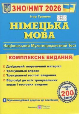 ЗНО 2026 Німецька мова Комплексна підготовка до ЗНО та ДПА Грицюк І. Підручники і посібники
