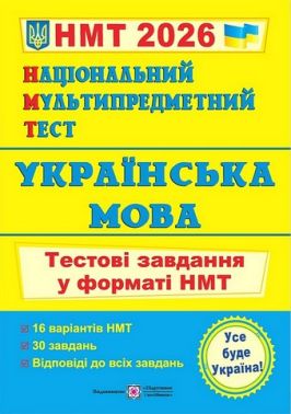 Українська мова. Тестові завдання у форматі НМТ 2026