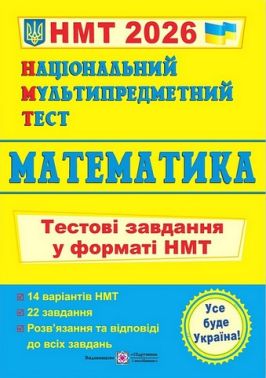 Математика. Тестові завдання у форматі НМТ 2026