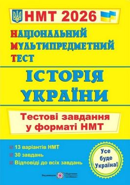 Історія України. Тестові завдання у форматі НМТ 2026