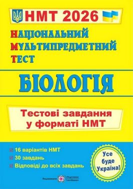 Біологія. Тестові завдання у форматі НМТ 2026