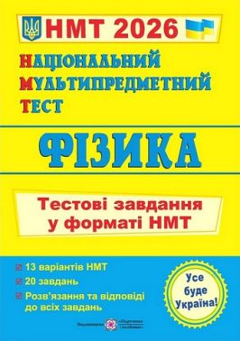 Фізика. Тестові завдання у форматі НМТ 2026