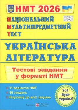 Українська література. Тестові завдання у форматі НМТ 2026