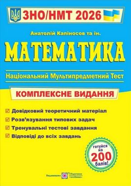 Математика. Комплексне видання. ЗНО/НМТ 2026
