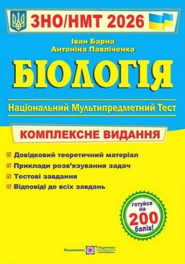 Біологія. Комплексне видання. ЗНО/НМТ 2026