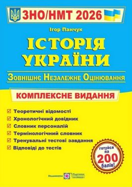 Історія України. Комплексне видання. ЗНО/НМТ 2026