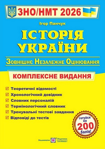 Історія України. Комплексне видання. ЗНО/НМТ 2026 - фото 1