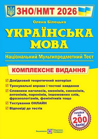 Українська мова. Комплексне видання. ЗНО/НМТ 2026 - фото 1