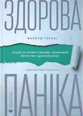 Здорова паніка Авт: Фарнуш Торабі Вид-во: Видавництво Старого Лева