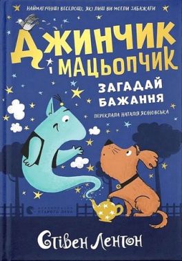 Джинчик і Мацьопчик Загадай бажання Авт: Стівен Лентон Вид-во: Видавництво Старого Лева