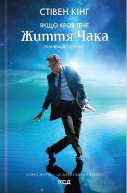Якщо кров тече Життя Чака Книга 2 Авт: Стівен Кінг Вид-во: КСД - Світова Класика