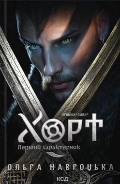 Хроніки Сили Книга 1 Хорт Перший характерник Авт: Ольга Навроцька Вид-во: КСД