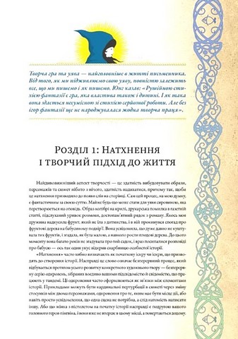 Дивопис Ілюстрований посібник з натхненного письменництва Авт: Джефф Вандермеєр Вид-во: ArtHuss - фото 10