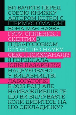 Ґуру, спільник і скептик Історії про науку, секс і психоаналіз Авт: Шеймус О’Магоні Вид-во: Лабораторія - Художня література