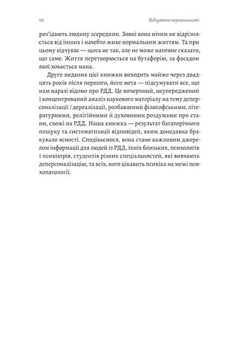 Відчуття нереальності Деперсоналізація та втрата власного Я Авт: Дафні Сімеон Джеффрі Еб’юґел Вид-во: Лабораторія - фото 3