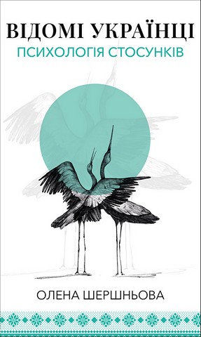 Відомі українці Психологія стосунків Авт: Олена Шершньова Вид-во: Book Chef - фото 1