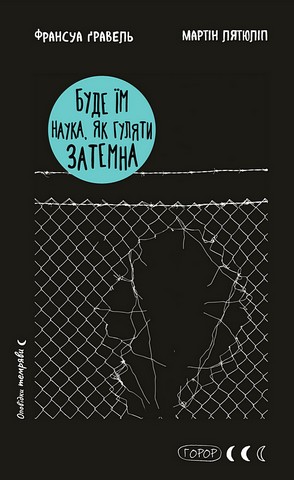 Буде їм наука, як гуляти затемна Авт: Франсуа Ґравель, Мартін Лятюліп Вид-во: Book Chef - фото 1