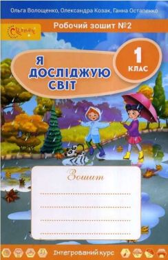 Робочий зошит Я досліджую світ 1 клас Частина 2 НУШ Авт: Волощенко О.В. та ін. Вид-во: Світич - Зошити та посібники 1 клас НУШ