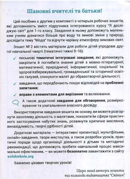 Робочий зошит Я досліджую світ 1 клас Частина 2 НУШ Авт: Волощенко О.В. та ін. Вид-во: Світич - фото 2