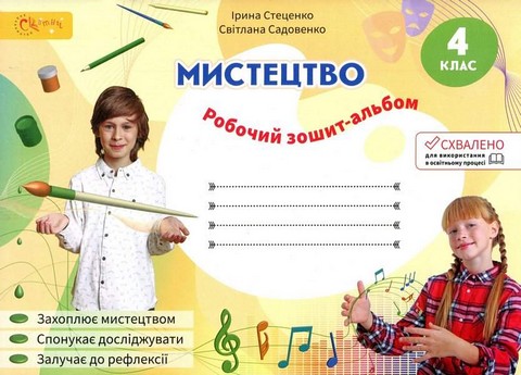 Робочий зошит Я досліджую світ 1 клас Частина 4 НУШ Авт: Волощенко О.В. та ін. Вид-во: Світич - фото 1