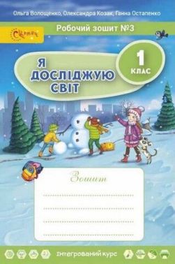 Робочий зошит Я досліджую світ 1 клас Частина 3 НУШ Авт: Волощенко О.В. та ін. Вид-во: Світич Робочий зошит Я досліджую світ 1 клас Частина 3 НУШ Авт: Волощенко О.В. та ін. Вид-во: Світич - Зошити Я досліджую світ 1 клас НУШ
