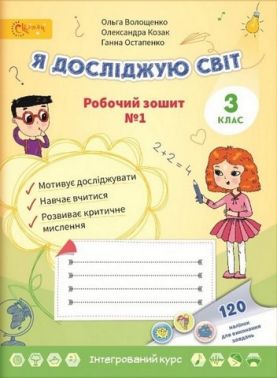 Робочий зошит Я досліджую світ 3 клас Частина 1 НУШ Авт: Волощенко О. Козак О. Остапенко Г. Вид-во: Світич