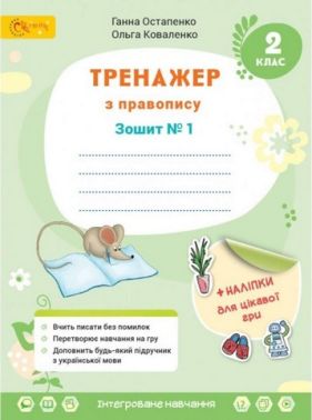 Тренажер з правопису Українська мова та читання 2 клас Частина 1 НУШ Авт: Остапенко Г. Коваленко О. Вид-во: Світич