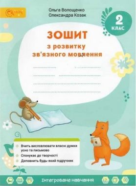 Зошит з розвитку зв'язного мовлення 2 клас НУШ Авт: Волощенко О. Козак О. Вид-во: Світич