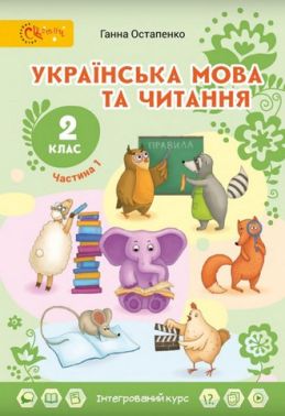 Підручник Українська мова та читання 2 клас Частина 1 НУШ Авт: Г. Остапенко Вид-во: Світич