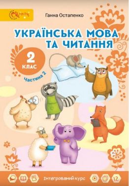 Підручник Українська мова та читання 2 клас Частина 2 НУШ Авт: Г. Остапенко Вид-во: Світич Підручник Українська мова та читання 2 клас Частина 2 НУШ Авт: Г. Остапенко Вид-во: Світич - Українська мова другий клас