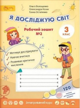 Робочий зошит Я досліджую світ 3 клас Частина 2 НУШ Авт: Волощенко О. Козак О. Остапенко Г. Вид-во: Світич