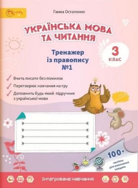 Тренажер із правопису № 1 Українська мова та читання 3 клас НУШ Авт: Остапенко Г.С. Вид-во: Світич