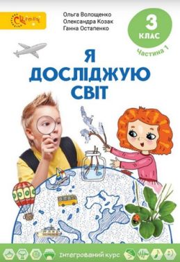 Підручник Я досліджую світ 3 клас Частина 1 НУШ Авт: Волощенко О. Козак О. Остапенко Г. Вид-во Світич Підручник Я досліджую світ 3 клас Частина 1 НУШ Авт: Волощенко О. Козак О. Остапенко Г. Вид-во Світич - Я досліджую світ 3 клас НУШ