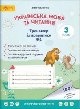 Тренажер із правопису № 2 Українська мова та читання 3 клас НУШ Авт: Остапенко Г.С. Вид-во: Світич