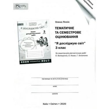 Бланки "Тематичне та семестрове оцінювання" до діагностичних робіт для 3 кл. - Зошити та посібники 3 клас НУШ