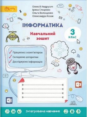Навчальний зошит Інформатика 3 клас НУШ Авт: Андрусич О. Стеценко І. Волощенко О. Козак О. Вид-во: Світич