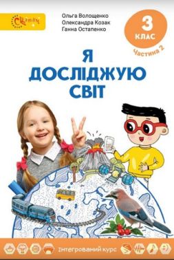 Підручник Я досліджую світ 3 клас Частина 2 НУШ Авт: Волощенко О. Козак О. Остапенко Г. Вид-во Світич Підручник Я досліджую світ 3 клас Частина 2 НУШ Авт: Волощенко О. Козак О. Остапенко Г. Вид-во Світич - Я досліджую світ 3 клас НУШ