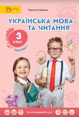Підручник Українська мова та читання 3 клас Частина 1 НУШ Авт: Г. Остапенко Вид-во: Світич
