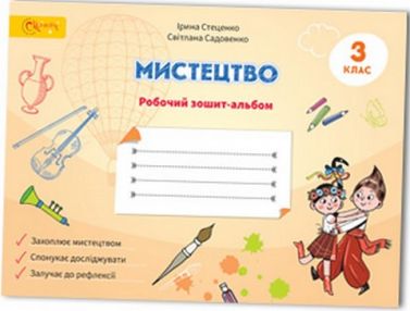 Робочий зошит-альбом Мистецтво 3 клас НУШ Авт: Стеценко І. Садовенко С. Вид-во: Світич