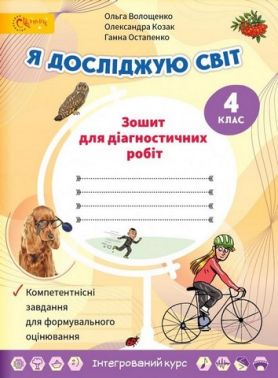 Зошит для діагностичних робіт Я досліджую світ 4 клас НУШ Авт: Волощенко О. Козак О. Остапенко Г. Вид-во: Світич