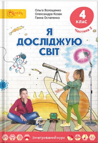 Підручник Я досліджую світ 4 клас Частина 2 НУШ Авт: Волощенко О. Козак О. Остапенко Г. Вид-во: Світич - фото 1