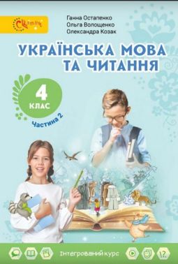Підручник Українська мова та читання 4 клас Частина 2 НУШ Авт: Г. Остапенко О. Волощенко О. Козак Вид-во: Світич
