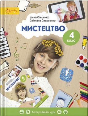 Підручник Мистецтво 4 клас НУШ Авт: Стеценко І. Садовенко С. Вид-во: Світич