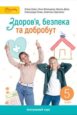 Робочий зошит Здоров'я, безпека та добробут 5 клас НУШ Авт: Шиян О. Волощенко О. Дяків В. Козак О. Седоченко А. Вид-во: Світич