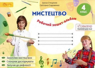 Робочий зошит-альбом Мистецтво 4 клас НУШ Авт: Стеценко І. Садовенко С.  Вид-во: Світич