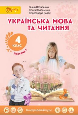 Підручник Українська мова та читання 4 клас Частина 1 НУШ Авт: Г. Остапенко О. Волощенко О. Козак Вид-во: Світич
